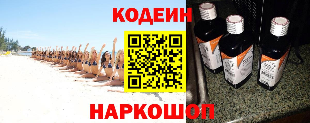 Кодеин Purple Drank Подольск