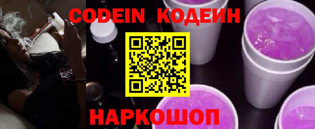 Codein напиток Lean (лин)  Вход с VPN  Подольск 